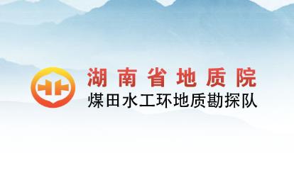 經(jīng)客戶(hù)推薦，為湖南省地質(zhì)院水工環(huán)隊(duì)的網(wǎng)絡(luò)宣傳助力！