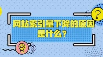 湘潭網(wǎng)站索引量突然變少的原因有哪些？