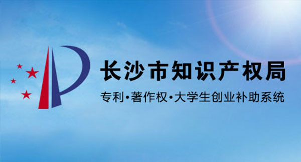 長沙市知識產(chǎn)權(quán)局 專利申請補(bǔ)助 大學(xué)生創(chuàng)業(yè)補(bǔ)助 著作權(quán)登記補(bǔ)助 網(wǎng)上申報系統(tǒng)