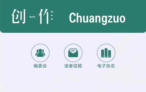 【公眾號(hào)開發(fā)】《創(chuàng)作》電子雜志、創(chuàng)作電臺(tái)上線！多家媒體轉(zhuǎn)載